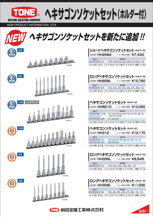 トネツール ヘキサゴンソケットセット（ホルダー付） 丸甲金物株式会社