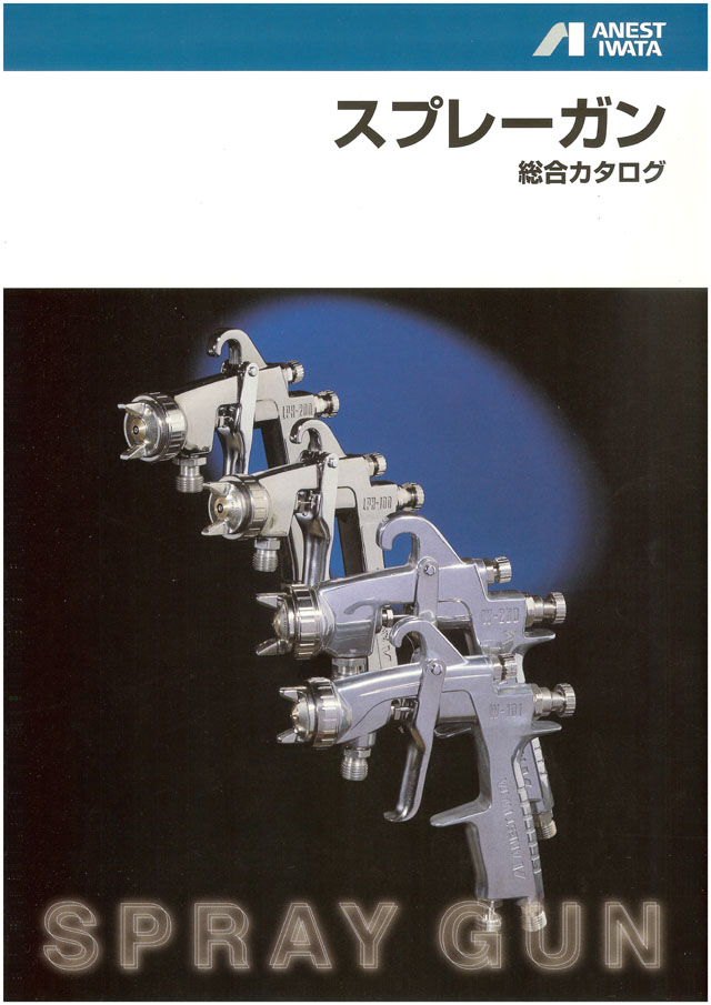 アネスト岩田 スプレーガン総合カタログ 2010 丸甲金物株式会社