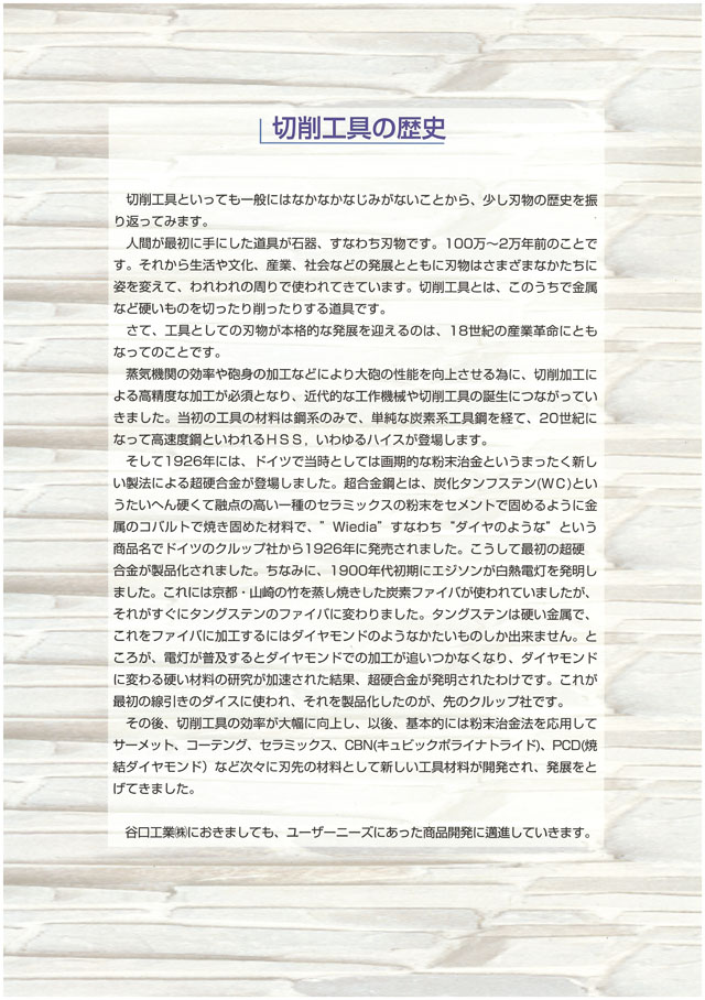 谷口工業 バンドソー、チップソー、ホールソーカタログ 2011 丸甲金物株式会社