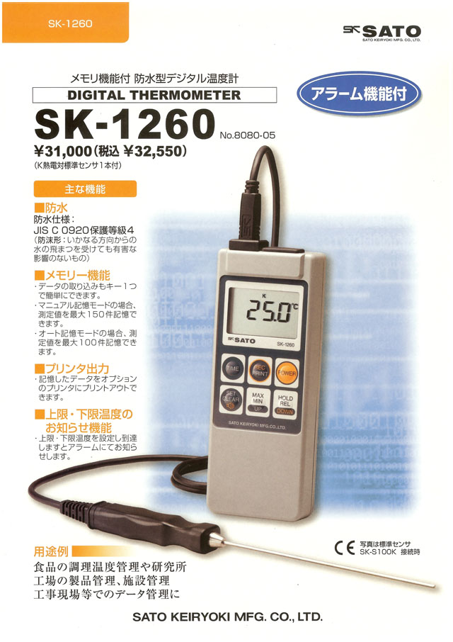 佐藤計量器 メモリ機能付防水型デジタル温度計 SK-1260 丸甲金物株式会社