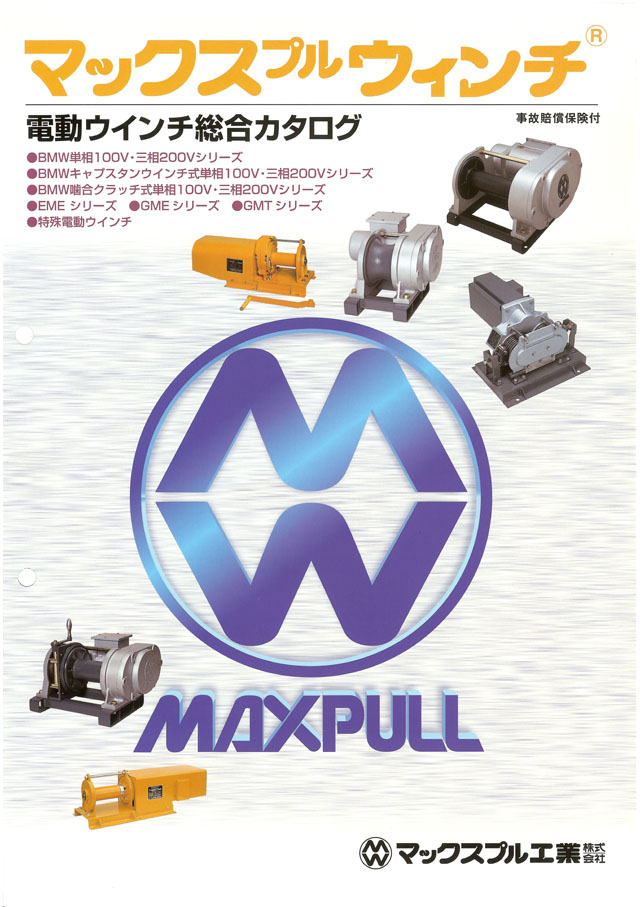 マックスプル工業　ビルトイン・モータ（三相２００Ｖ）　電動ウインチ　ＢＭＷ−３０２　１台　（メーカー直送品） - 5
