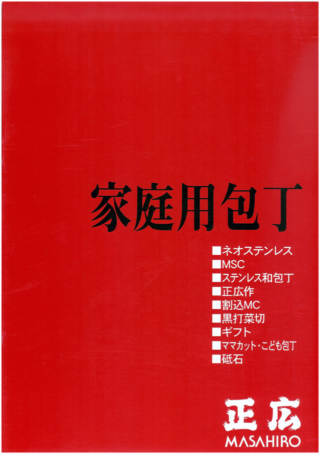 正広 家庭用包丁シリーズ  丸甲金物株式会社