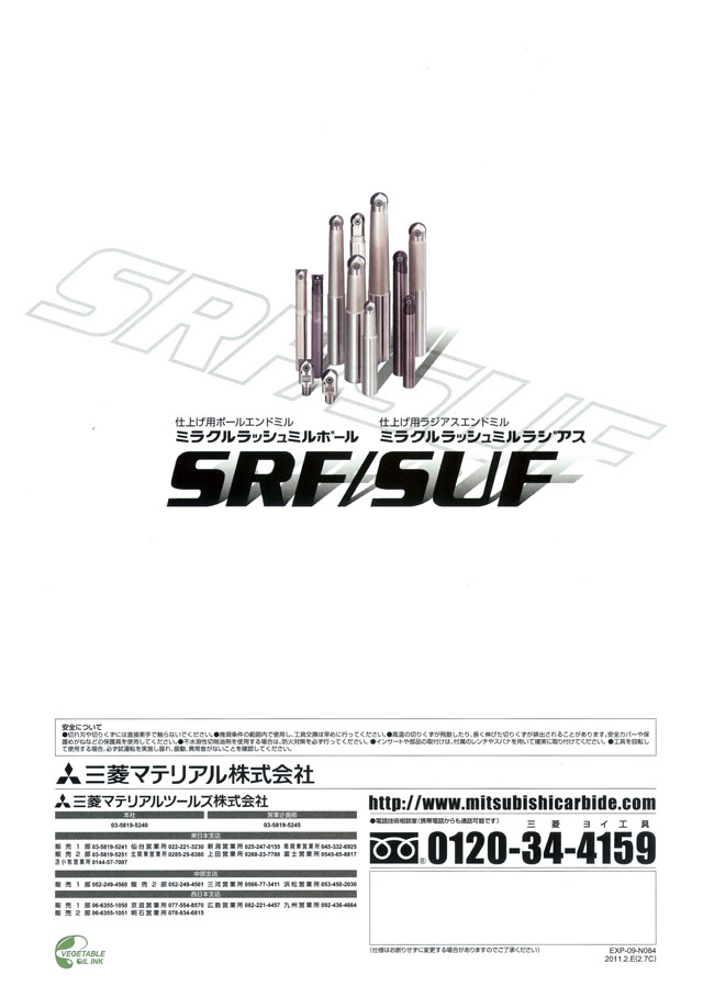 三菱マテリアルツールス ミラクルラッシュミルボール・ラジアス SRF