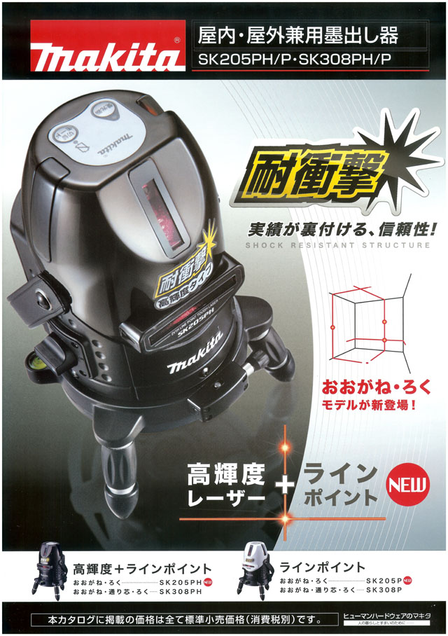 マキタ 屋内・屋外兼用墨出し器 SK205PH/P SK308PH/P 丸甲金物株式会社