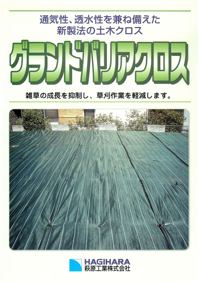 超歓迎された】 まとめ 萩原工業 グランドバリアクロス 1m×50m巻