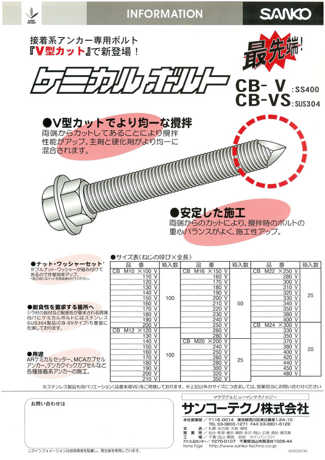 サンコーテクノ ｖ型カット ケミカルボルト 丸甲金物