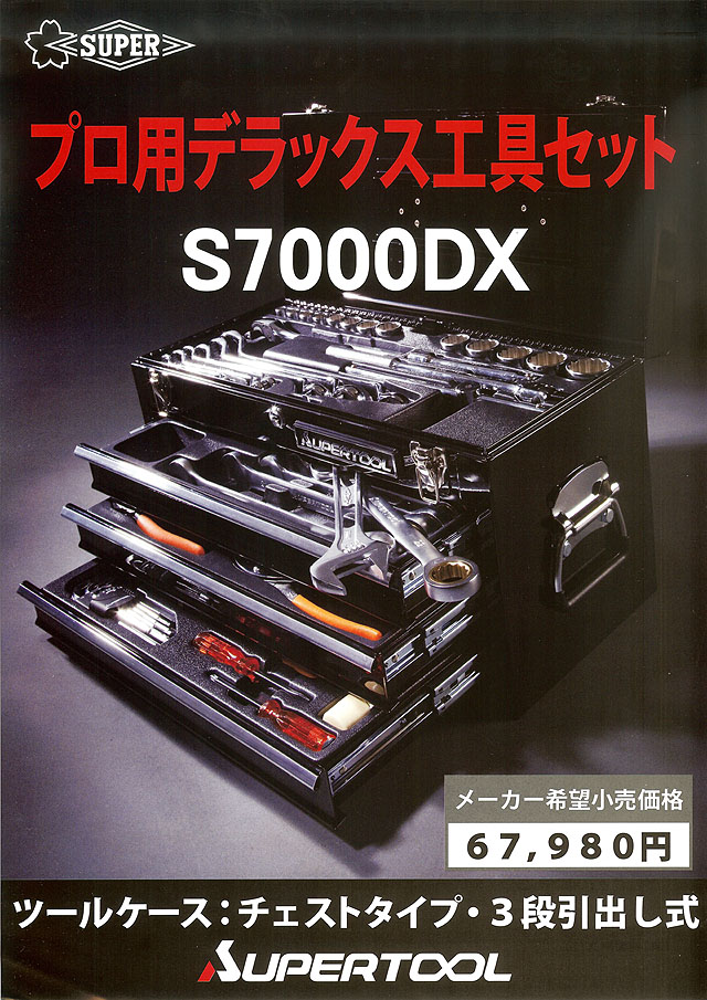 スーパーツール プロ用デラックス工具セット 62点セット S7000DX