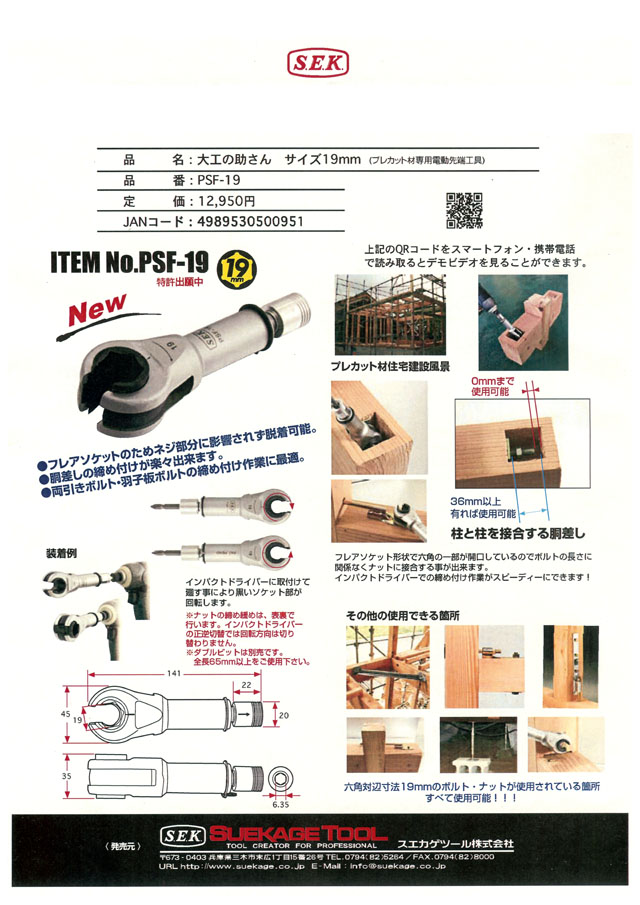 スエカゲツール 大工の助さん サイズ19mm PSF-19｜丸甲金物