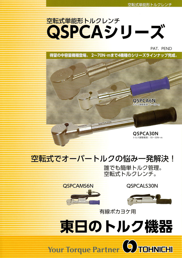 東日 空転式単能形トルクレンチ QSPCAシリーズ 丸甲金物株式会社