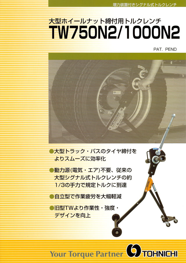 秀逸 トルクレンチ 単能形 株 東日製作所 トーニチ シグナル式トルクレンチ 大型ホイールナット締め付け用 TW750N2 1台 