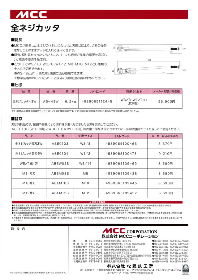 日本未入荷 全ネジカッタ AB-43W ＭＣＣコーポレーション 4379969