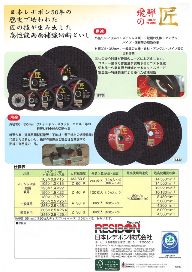 レヂボン 切断砥石 飛騨の匠シリーズ 丸甲金物株式会社