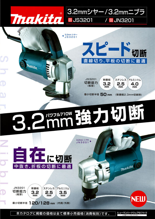 マキタ 3.2mmシャー＆3.2mmニブラ JS3201/JN3201 丸甲金物株式会社