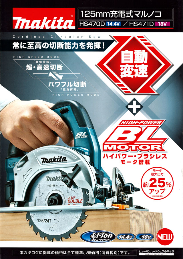 マキタ 125mm充電式マルノコ HS470D/HS471D 丸甲金物株式会社