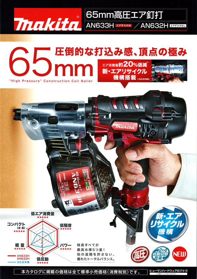 【マキタ工具OH済】高圧65ミリ釘打機