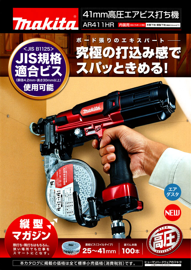 マキタ 41mm高圧エアビス打ち機 AR411HR 丸甲金物株式会社