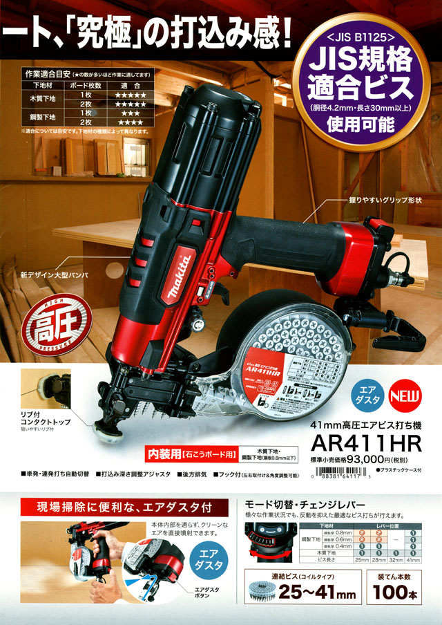 マキタ 41mm高圧エアビス打ち機 AR411HR 丸甲金物株式会社