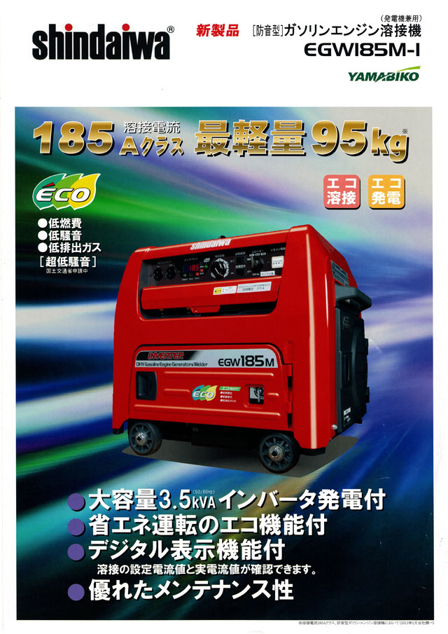 新ダイワ 防音型ガソリンエンジン溶接機 EGW185M-I 丸甲金物株式会社