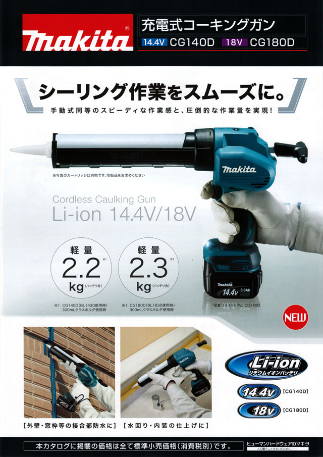 充電式 makita コーキングガン 14.4V 3.0Ah cg140d