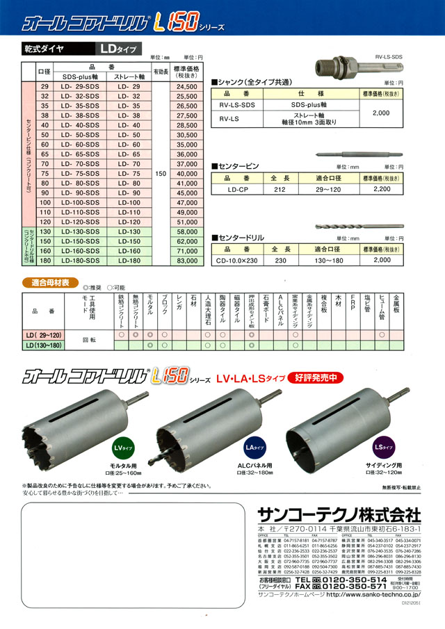 サンコーテクノ オールコアドリルＬ１５０ LD乾式ダイヤ 丸甲金物株式会社