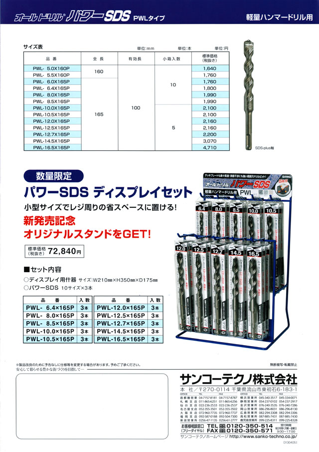 サンコーテクノ オールドリル パワーＳＤＳ PWL 丸甲金物株式会社