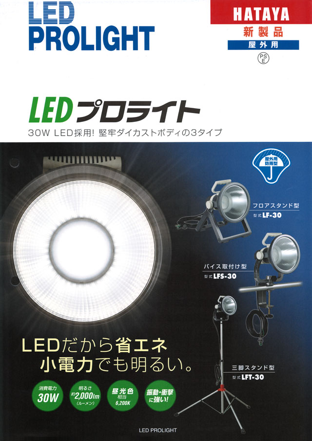 信憑 ハタヤ ＬＥＤプロライト フロアスタンド型 1台 LF-30