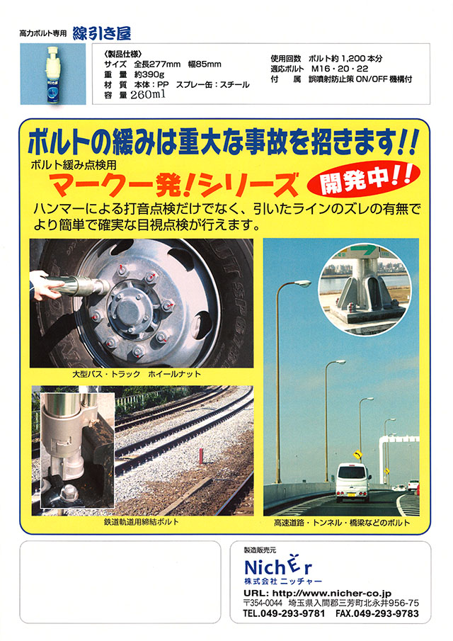 送料無料 線引き屋 Nicher ボルトマーキングスプレー HTB24 白 M24 M22 M20 兼用 高力ボルト専用 260ml 24本 ボルトナット緩み トラック タイヤ脱輪 - 8