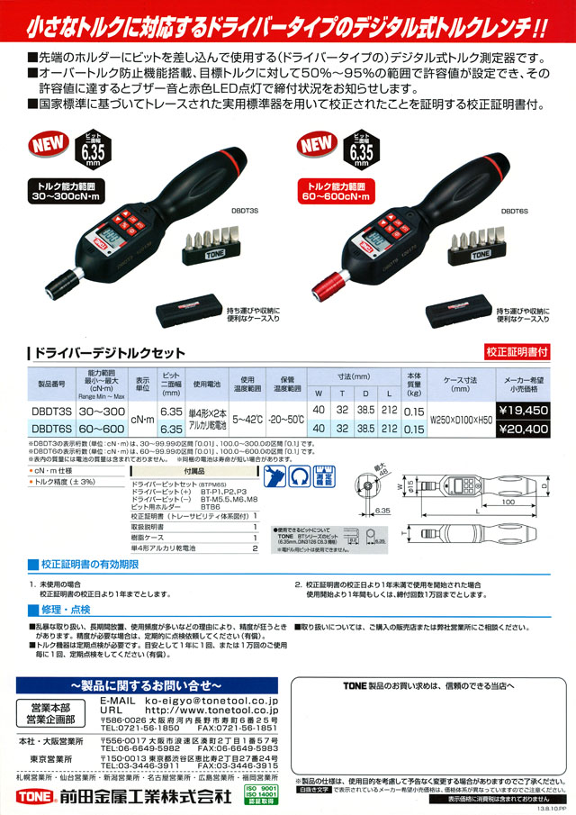 トネ(TONE) ドライバーデジトルクセット DBDT6S ビット差込 ブラック 600cN・m ドライバー、レンチ