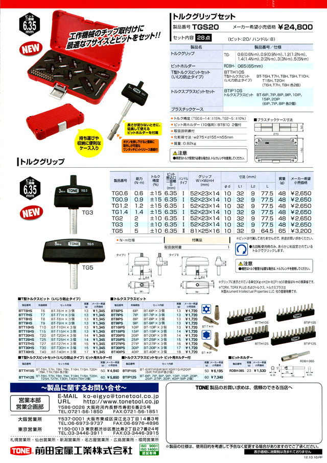 トネ(TONE) トルクグリップセット TGS20 ビット差込 レッド 内容28点 質屋 オンライン