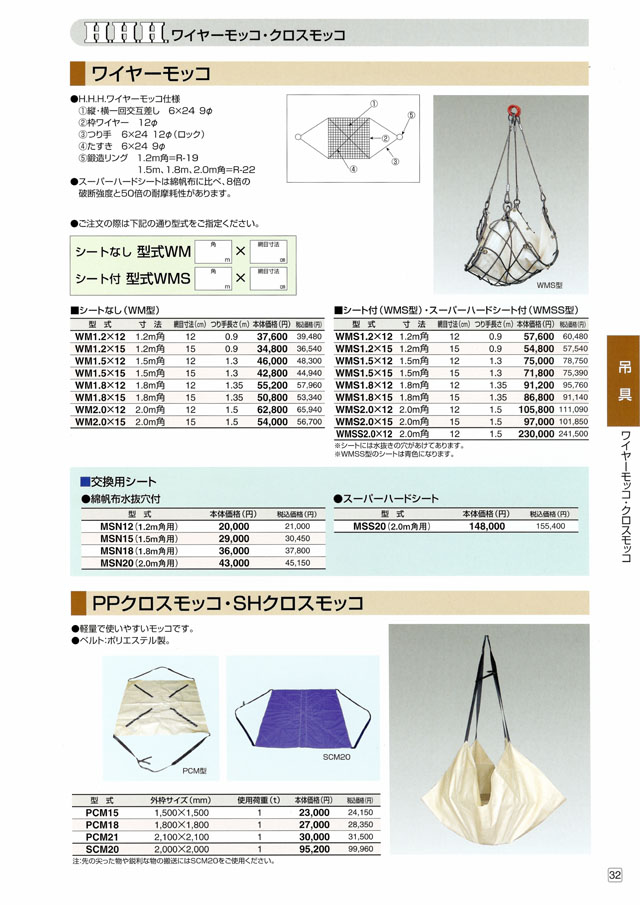 ＨＨＨ ワイヤーモッコ、ＰＰクロスモッコ ｜丸甲金物