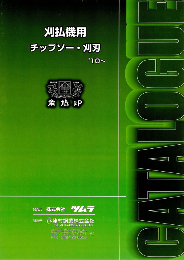 ツムラ 角鳩印 刈払機用チップソー、刈刃 丸甲金物株式会社