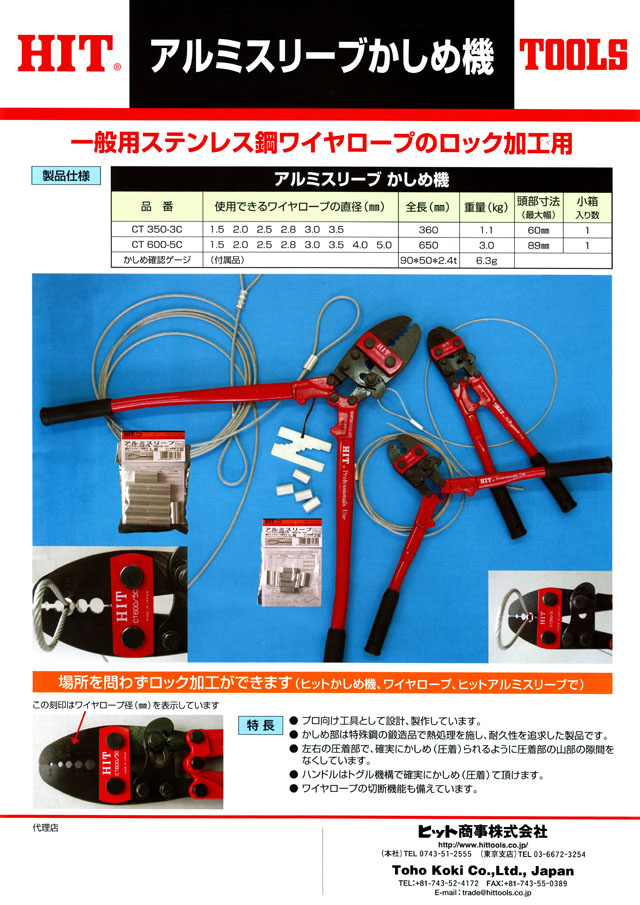 ヒット アルミスリーブかしめ機 CT350-3C/CT600-5C 丸甲金物株式会社