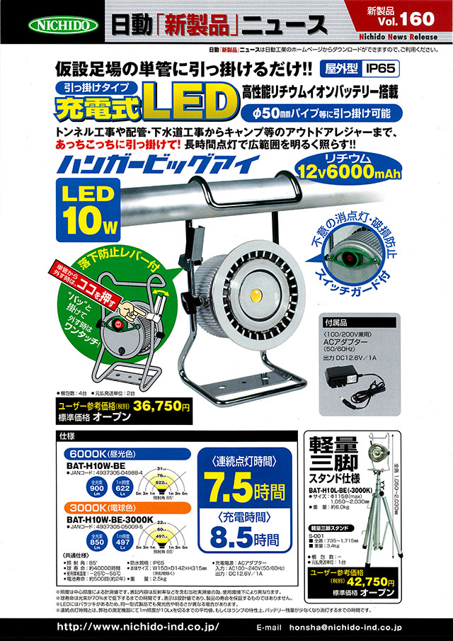 51%OFF!】 Tvilbidvirk6日動工業 充電式LEDライト ハンガービッグアイ 28660