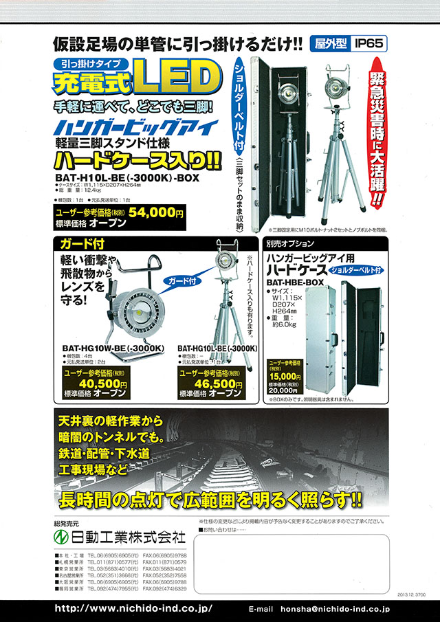 日動工業 充電式ＬＥＤライト ハンガービックアイ BAT-H10W-BE 丸甲金物株式会社