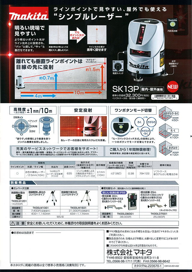 マキタ 屋内・屋外兼用墨出し器 SK13P 丸甲金物株式会社