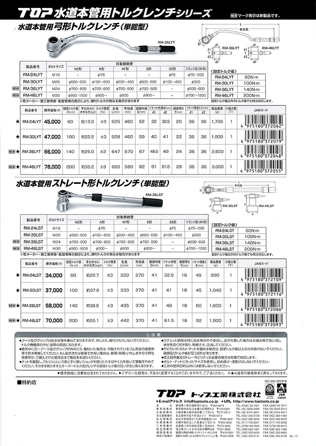 トップ工業 水道本管用 弓形トルクレンチ（単能型） RM-36LYT/RM-46LYT 丸甲金物株式会社