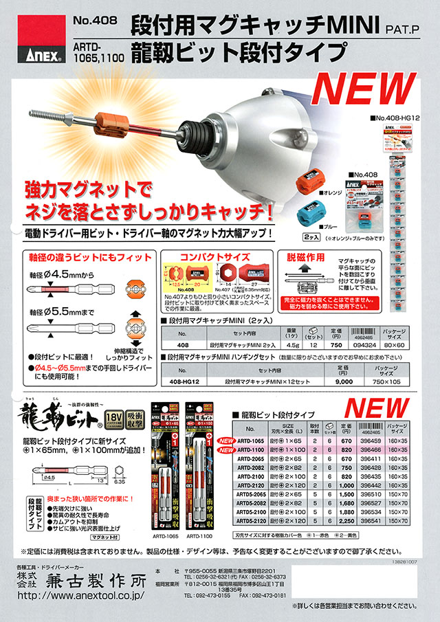 ANEX 段付用マグキャッチMINI No.408｜丸甲金物