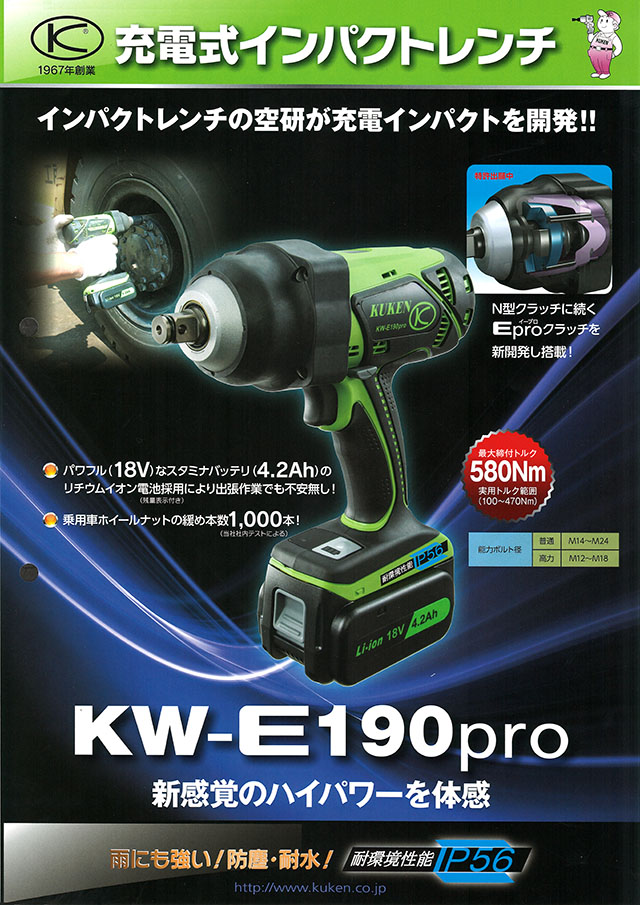 空研 充電式インパクトレンチ KW-E190pro 丸甲金物株式会社