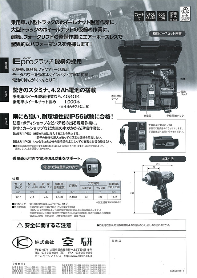 空研 充電式インパクトレンチ KW-E190pro 丸甲金物株式会社