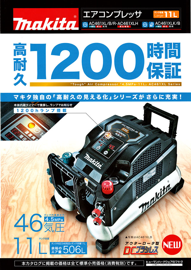 マキタ エアコンプレッサ AC461XL/AC461XLH 丸甲金物株式会社