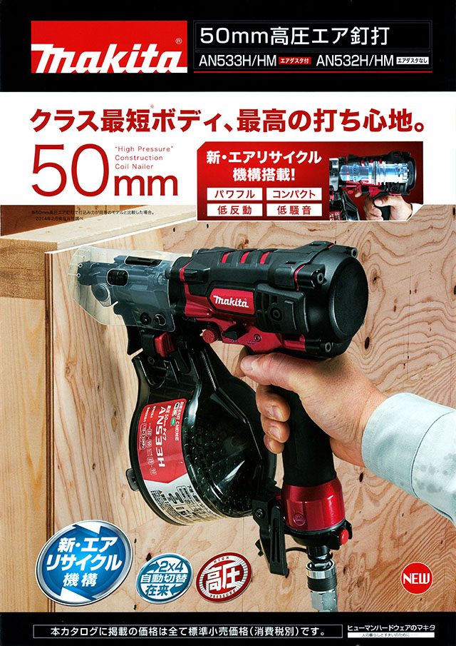 【新品】マキタ AN533HM 高圧エア釘打機【未使用】