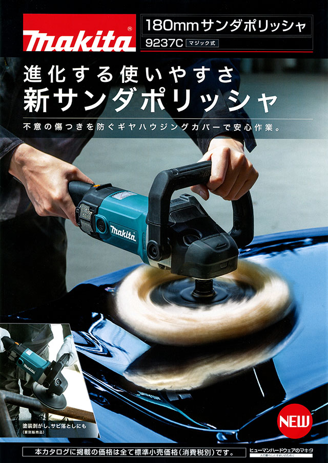 マキタ(Makita) 9237C ポリッシャ