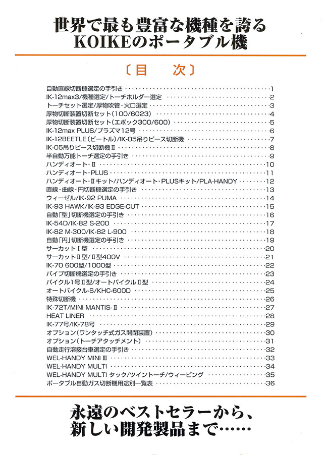 小池酸素工業 ポータブル自動ガス・プラズマ切断機 丸甲金物株式会社