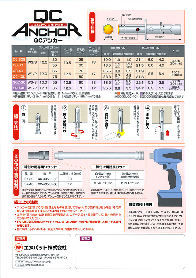 エヌパット ＱＣアンカー 丸甲金物株式会社