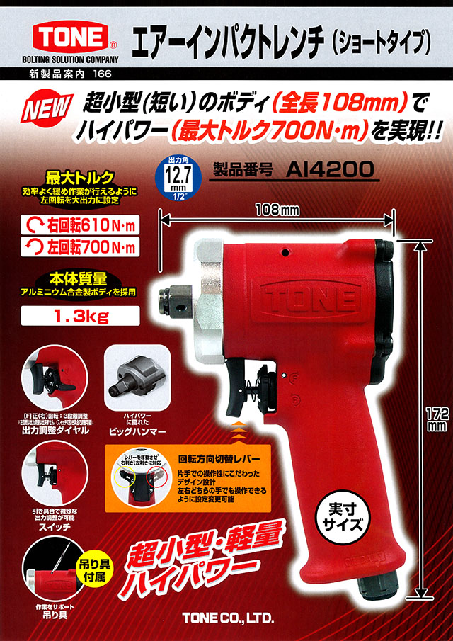 TONE AIS8330S エアーインパクトレンチ ストレートタイプ