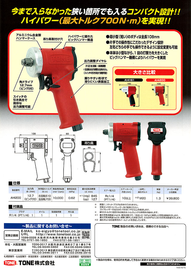 ＴＯＮＥ(株) エアーインパクトレンチ（ショートタイプ） AI4200 丸甲