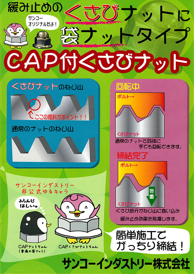 サンコーインダストリー CAP付くさびナット（袋ナット） 丸甲金物株式会社