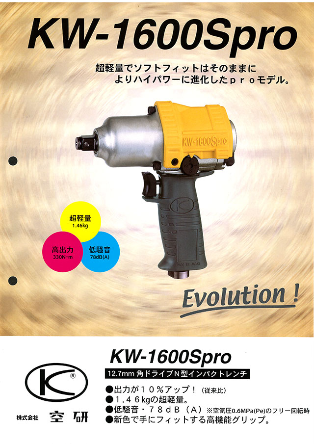 空研 KW1600SPRO エアーインパクトレンチ - 通販 - pinehotel.info