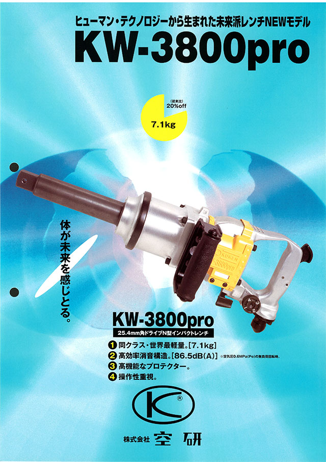 空研(KUKEN)kw-3800pro インパクト　大型