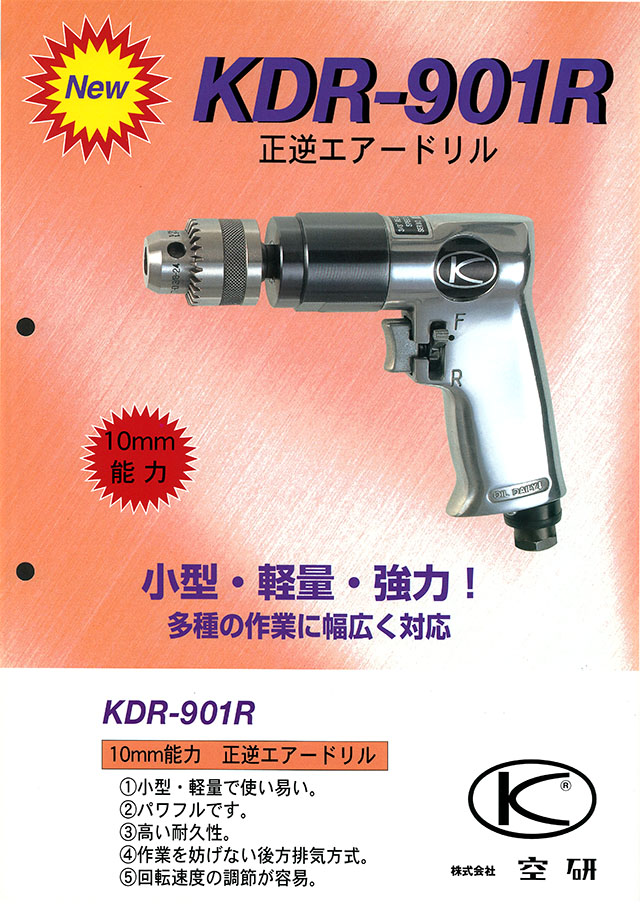 超目玉価格 空研 エアードリル KDR-901R 工具/メンテナンス